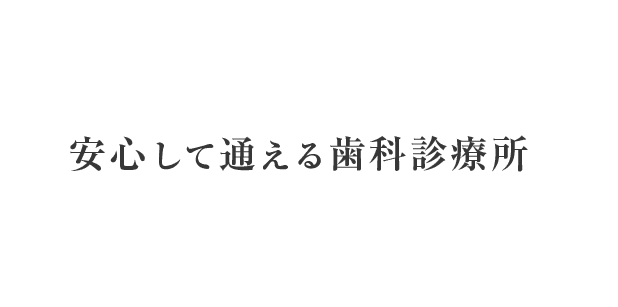 安心して通える歯科診療所