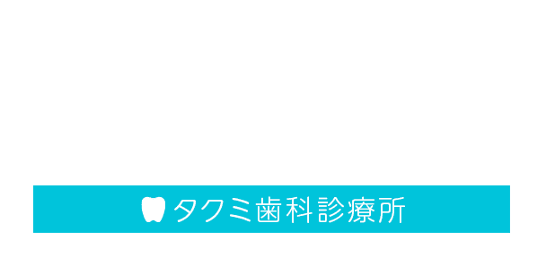 タクミ歯科診療所