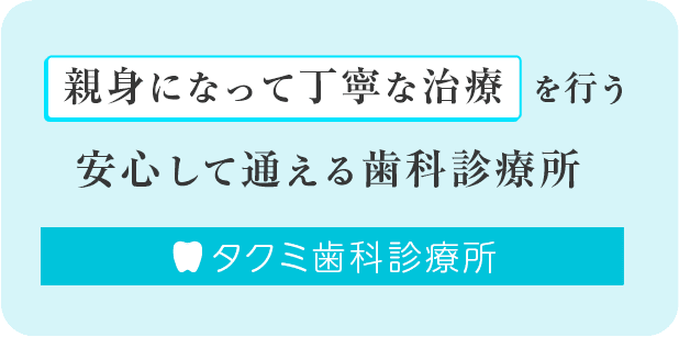 タクミ歯科診療所